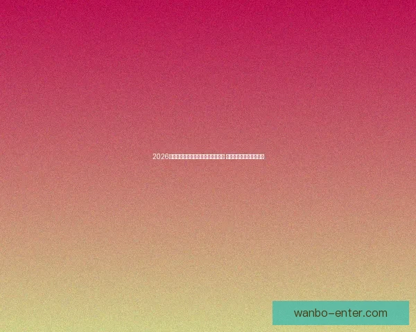 2026年世界杯在美国举行新纪元足球盛宴 开创全球体育赛事新篇章