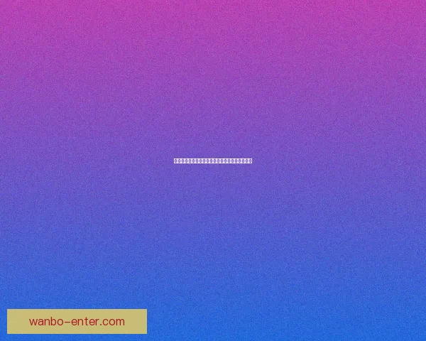 世界杯足球竞猜盘口全面解析及投注策略深度指南